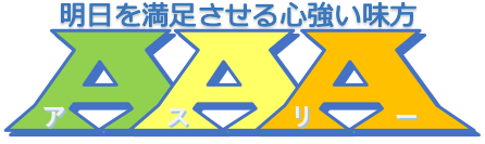 福山市の就労継続支援A型事業所 アスリー（AAA）